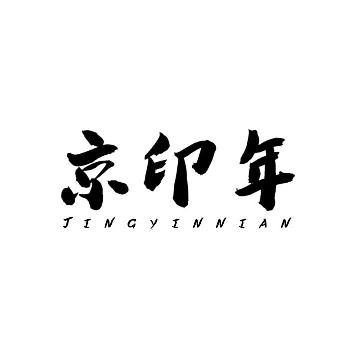 京印年