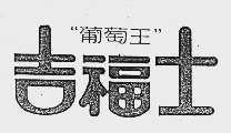 吉福士葡萄王