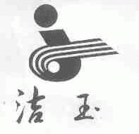 洁玉