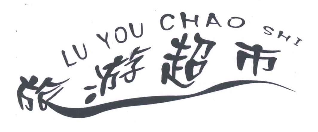 旅游超市