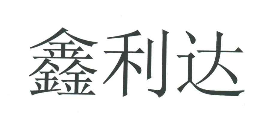 鑫利达