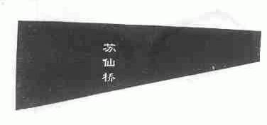 苏仙桥