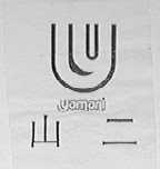 YAMANI  山二