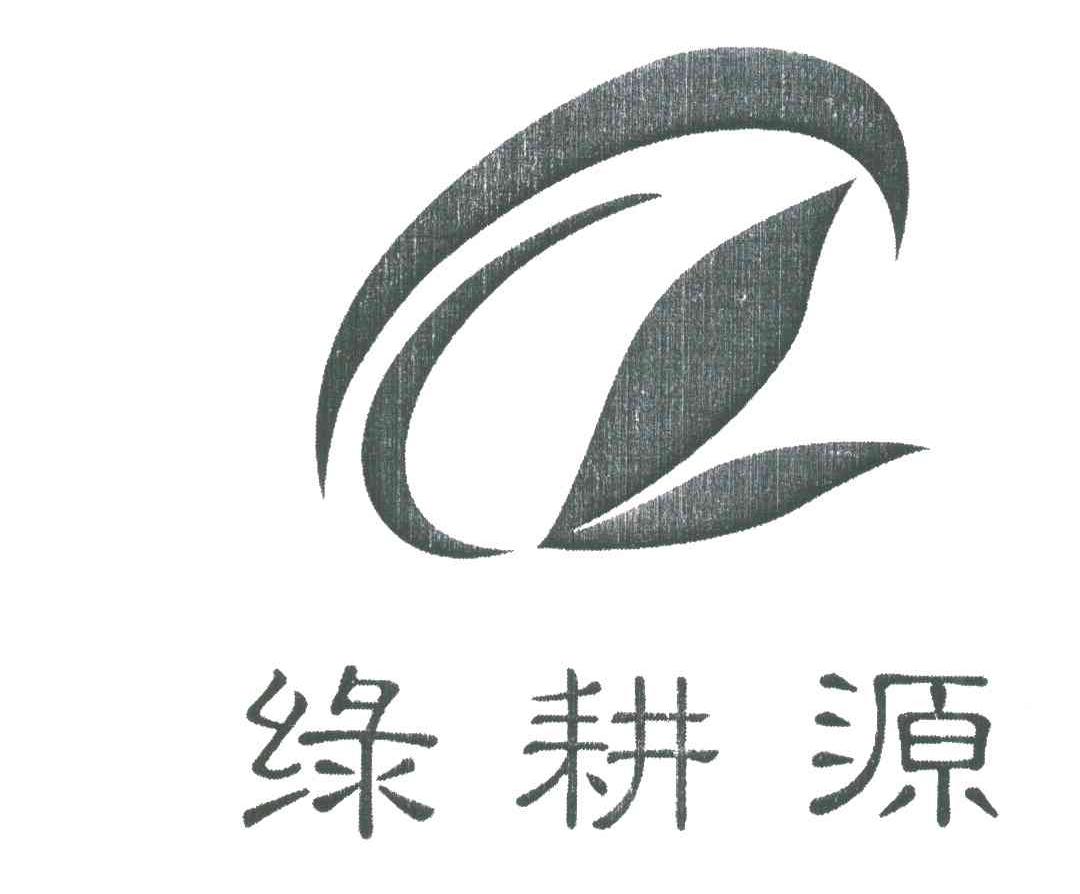 绿耕源