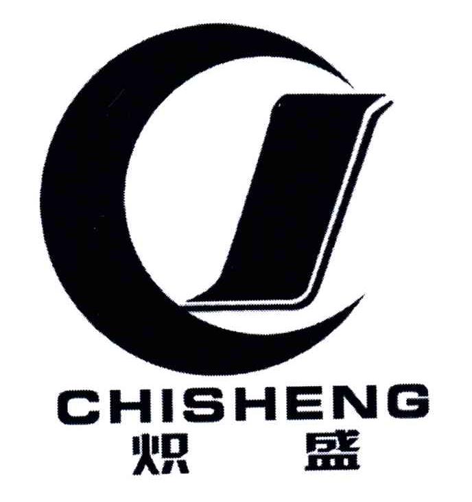 炽盛