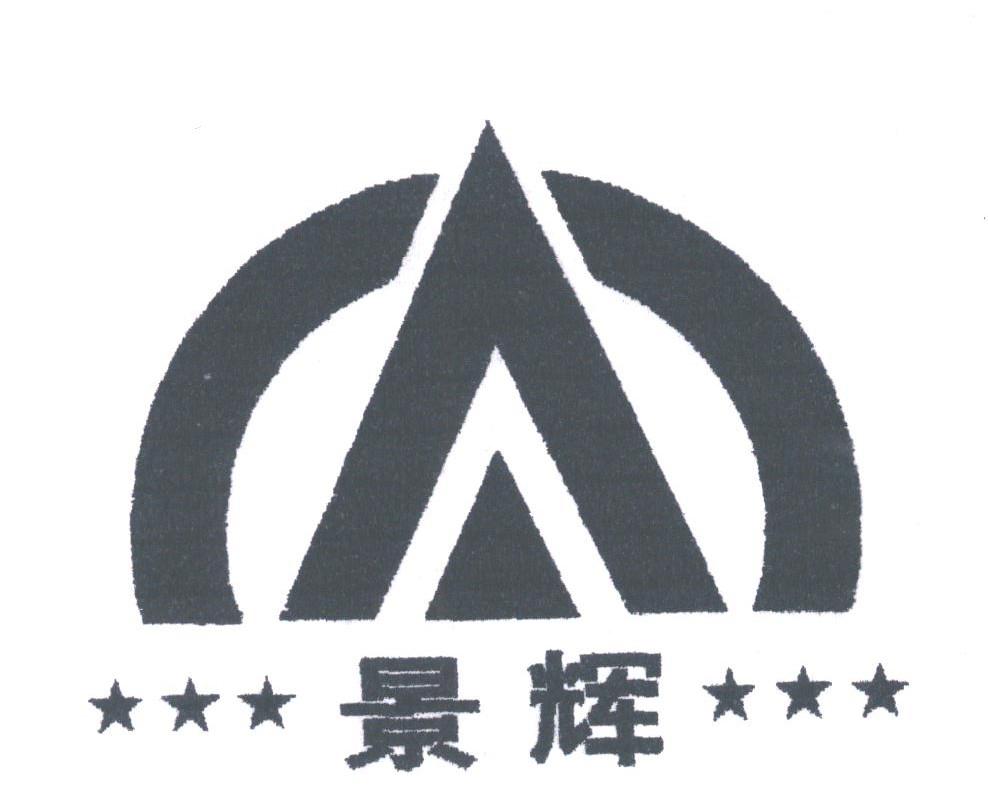景辉