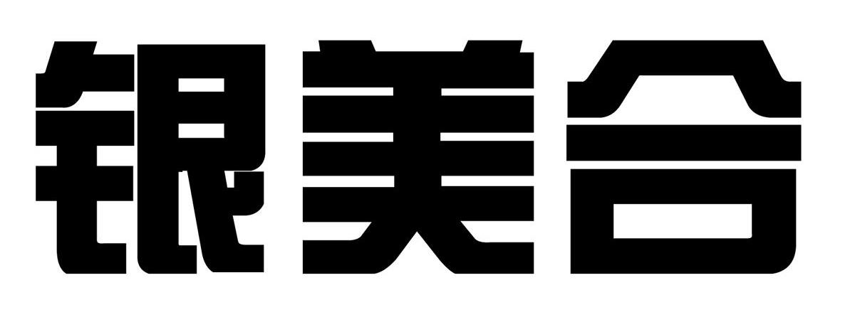 银美合
