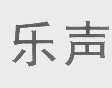 乐声