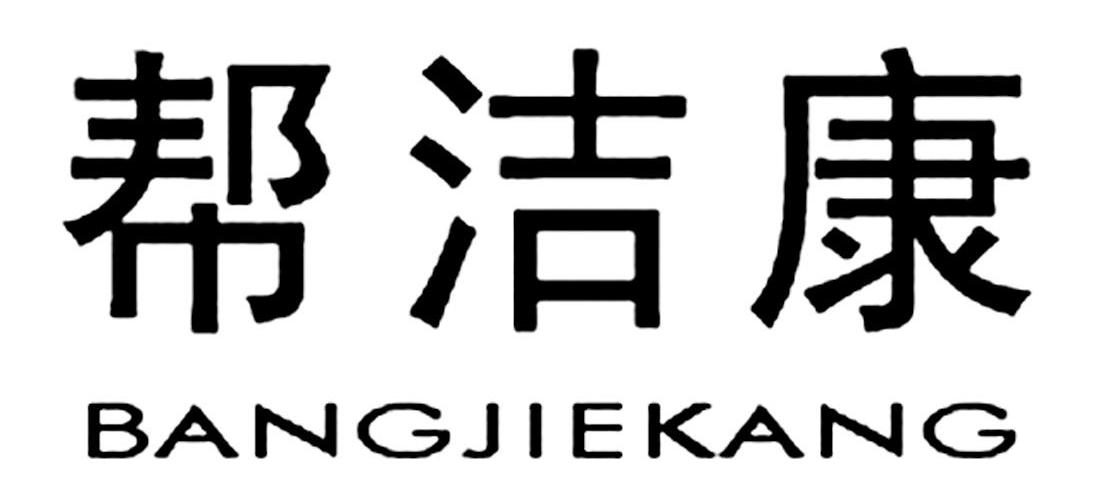 帮洁康