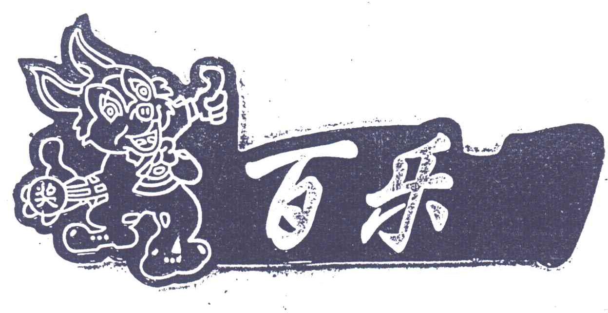 百乐