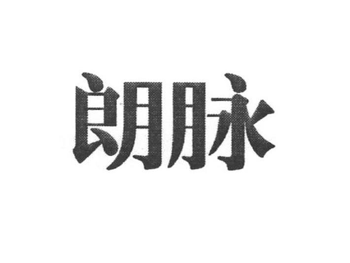朗脉