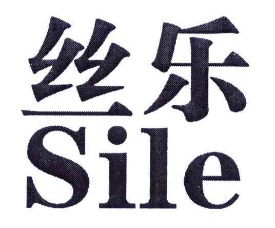 丝乐