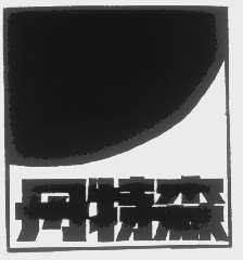 丹特森