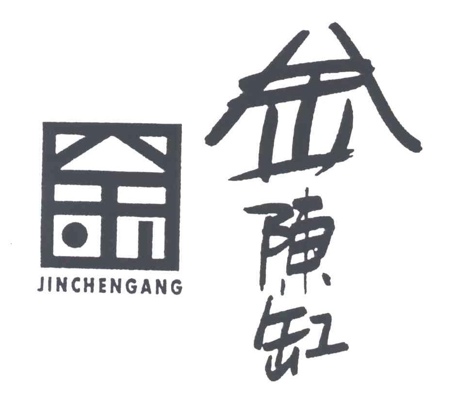 金陈缸