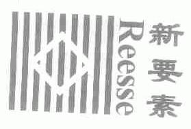 新要素;REESSE