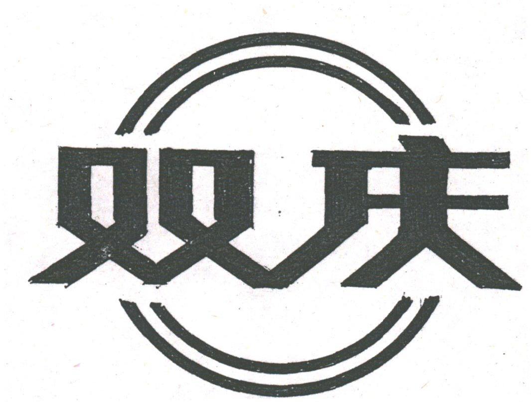 双庆