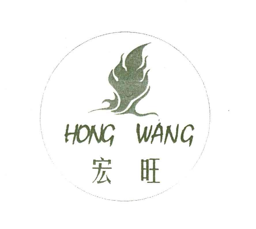 宏旺