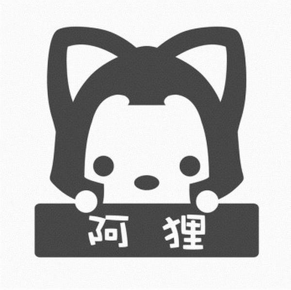 阿狸