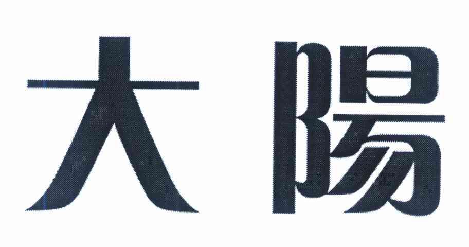 大阳