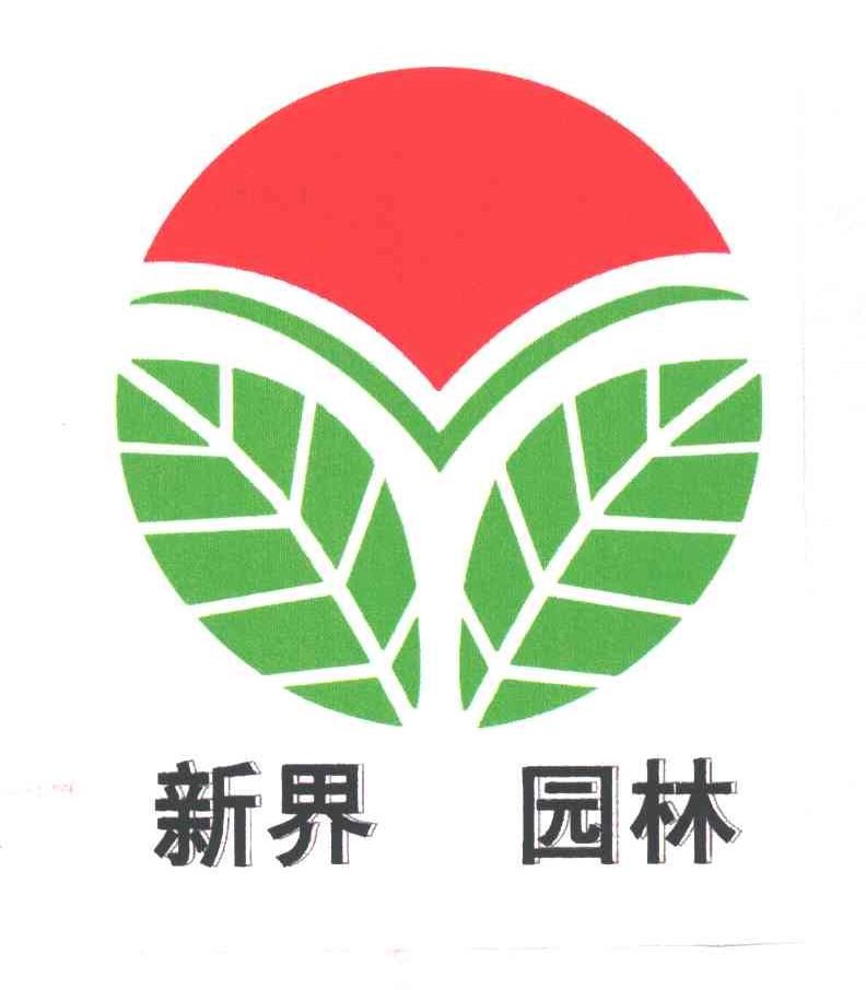 新界