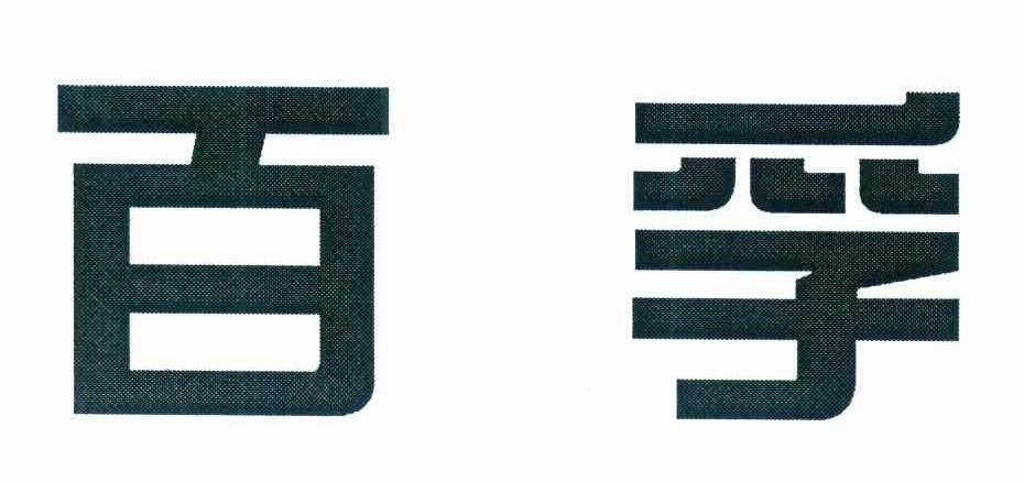 百孚
