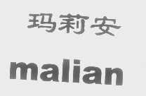 玛莉安