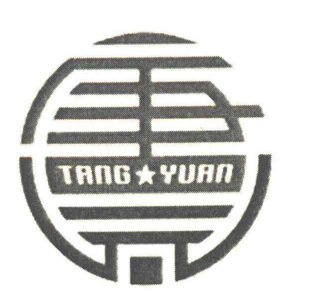 唐元