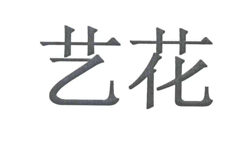 艺花