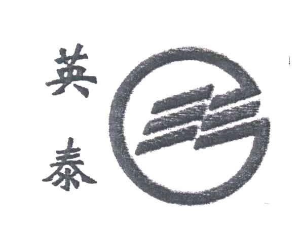 英泰