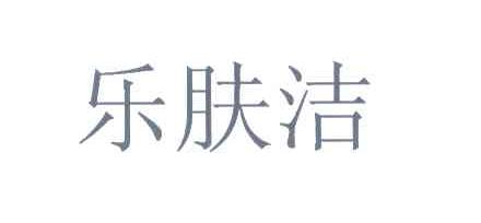 乐肤洁