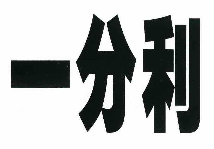 一分利