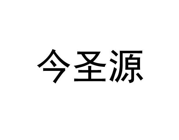 今圣源