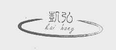 凯弘