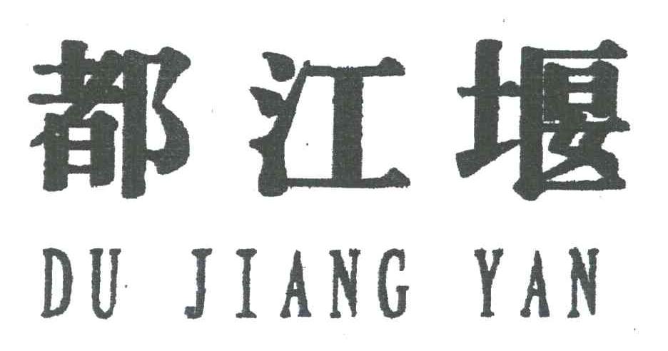 都江堰