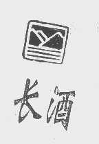 长酒
