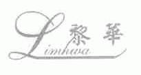 黎华