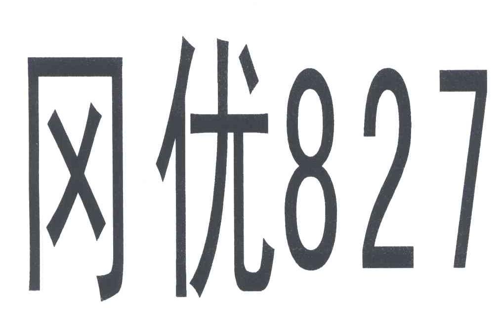 冈优;827