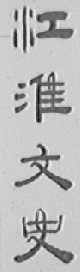 江淮文史