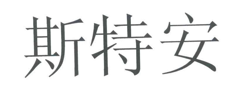 斯特安