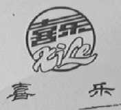 喜乐