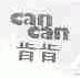 肯肯;CAN CAN