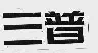 三普