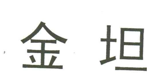 金坦