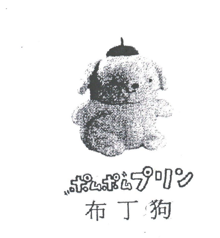 布丁狗