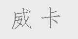 威卡