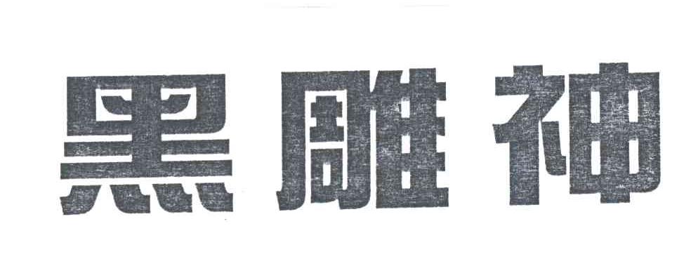 黑雕神