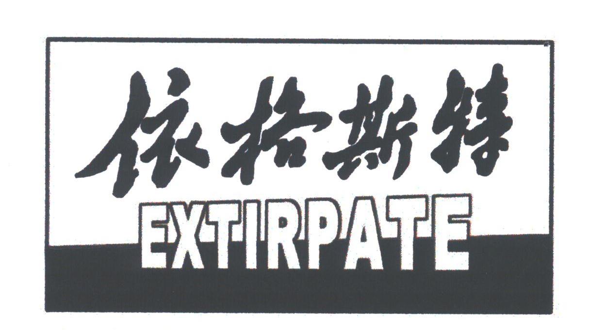 依格斯特;EXTIRPATE