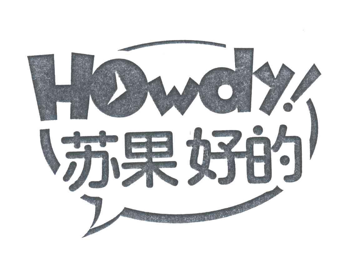 苏果好的;HOWDY