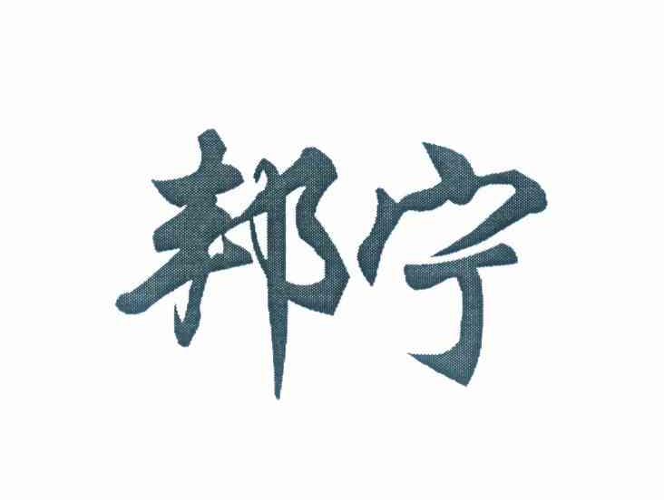 邦宁