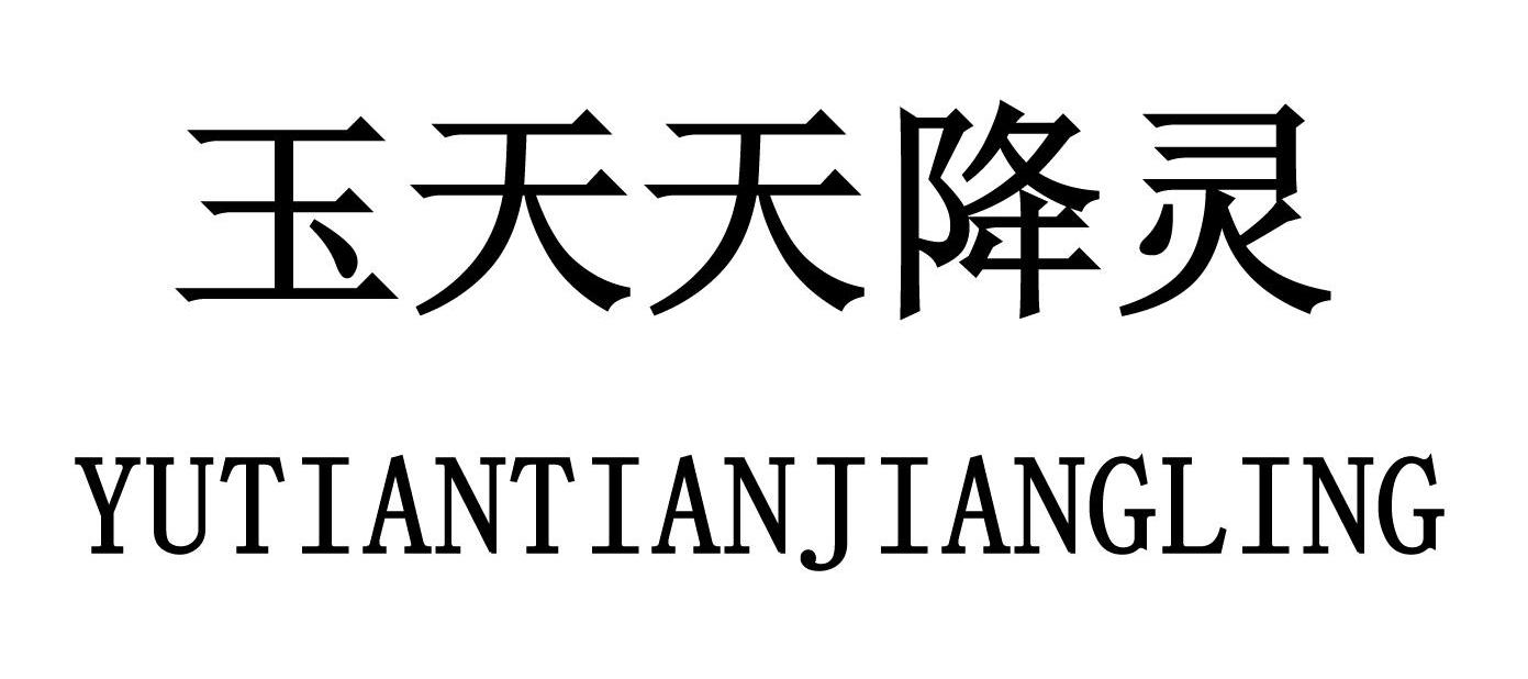 玉天天降灵